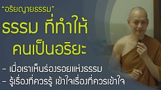 อริยญายธรรม ธรรมที่ทำให้คนเป็นอริยะ , ปฏิจจสมุปบาท , อริยสัจ 4 , รู้เรื่องที่ควรรู้ , รอยธรรม