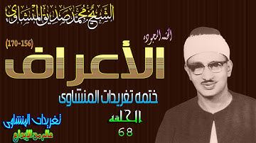 سوره الأعراف 156*170 الشيخ محمد صديق المنشاوى رائعه الحلقه ال68 (المصحف المجود)