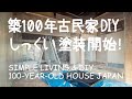 # 055 いよいよ壁の漆喰塗装を開始！/ 田舎暮らしと築100年古民家リノベ ーション