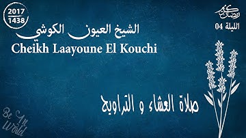 القارئ العيون الكوشي | صلاة العشاء والتراويح  | رمضان 2017/1438 | الليلة 04