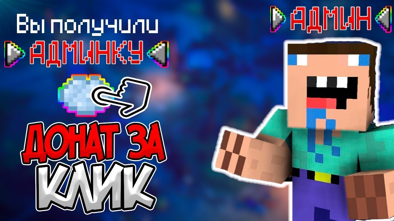 Авто донат майнкрафт