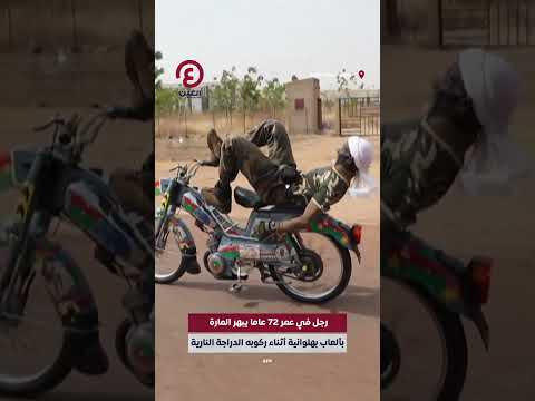 عجوز يبهر المارة بدراجته النارية