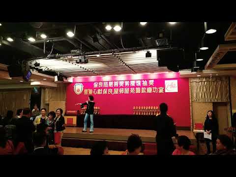 「愛心獻保良」屋邨籌款慶功宴 特別嘉賓演藝界紅星 區靄玲演唱台灣閔南語歌曲2018年11月23日