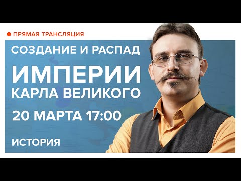 Видео: Какво се случи по време на управлението на Карл Велики?