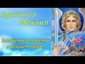 Архангел Михаил: особенное время в вашем мире