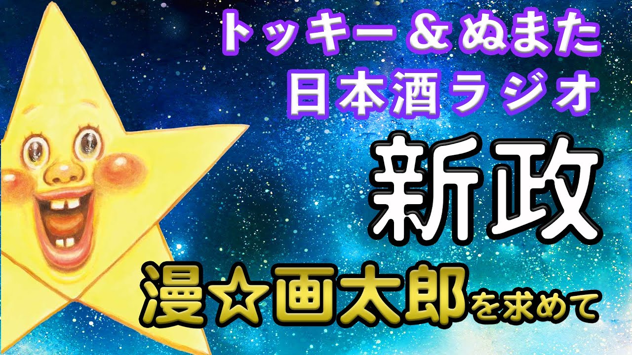 秋田いくぞー】新政No.6漫☆画太郎タイプをご紹介【日本酒ラジオ