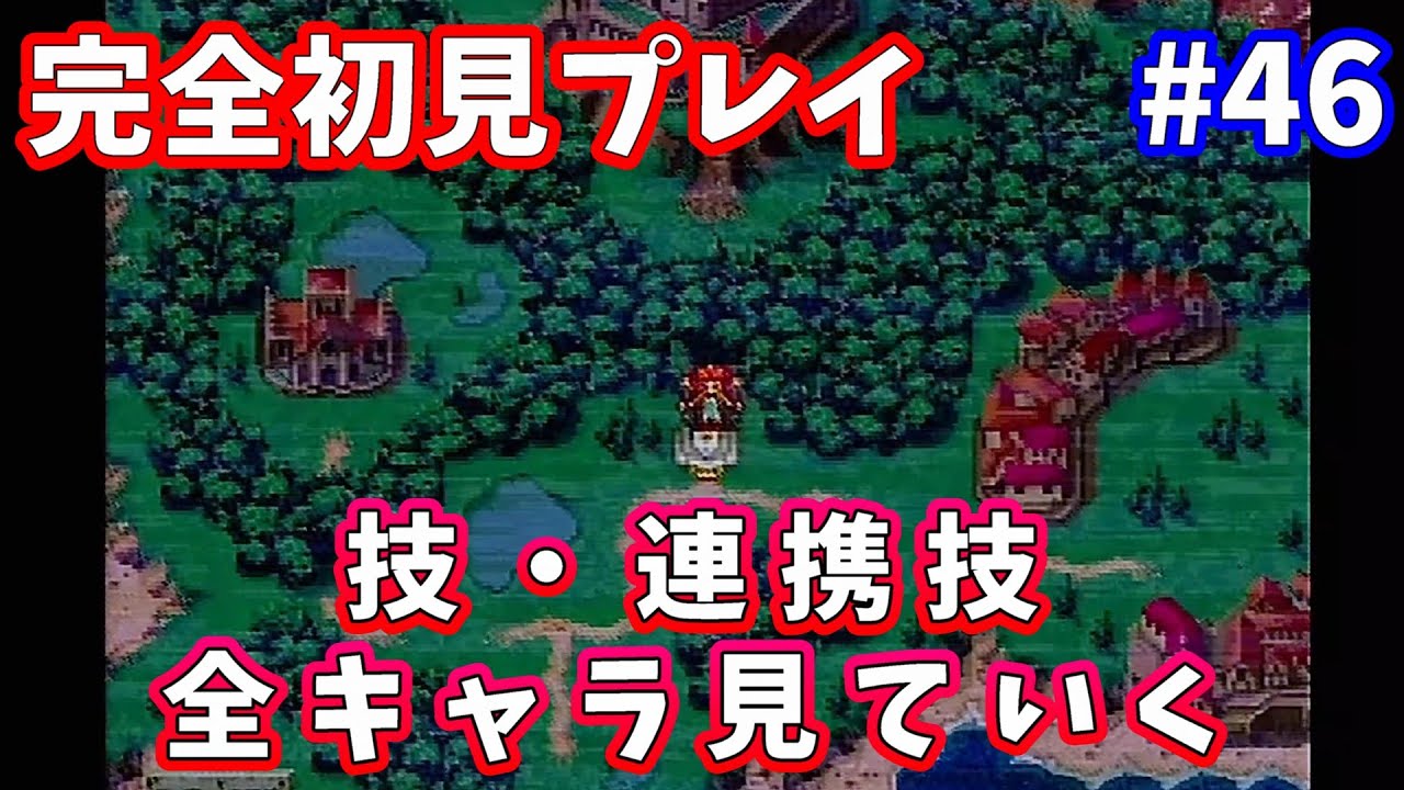 46 【番外編】クロノ・トリガー全キャラの技・連携技を見ていこうぜ
