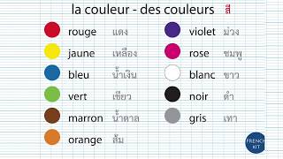 #FrenchKit20 #เรียนภาษาฝรั่งเศส la couleur - สีในภาษาฝรั่งเศส - vocabulaire