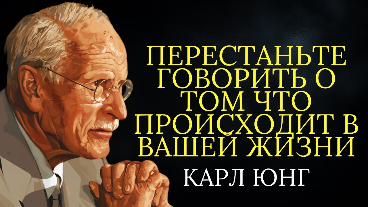 Перестаньте рассказывать что происходит в вашей жизни | Карл Юнг