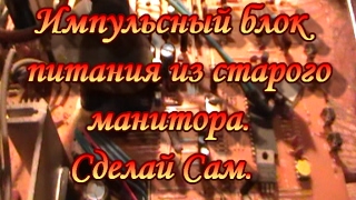 Импульсный блок питания из старого монитора. Переделка.Сделай Сам. Импульсный блок питания из старого монитора. Переделка.Сделай Сам.