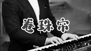 卷珠帘 - 一首安静的古风钢琴曲 ♪【JACK Piano】