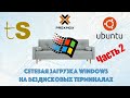 Загрузка бездискового терминала IPXE + HTTP (ProxMox +ThinStation + Ubuntu + Win 10) Часть 2