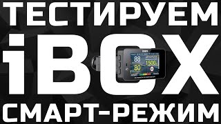 Тест гибрида iBOX F5 PRO в СМАРТ-режиме на базовых настройках против КОРДОН ПРО