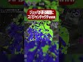 ジェッパが戻る瞬間にスパジャンチャクチしたら強い説ｗｗｗ【スプラトゥーン2】 #Shorts