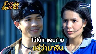 ไม่ได้มาแอบถ่าย แต่ว่ามาจีบ | Highlight Ep.06 รัก 10 ล้อ รอ 10 โมง | 18 พ.ค. 67 | GMM25