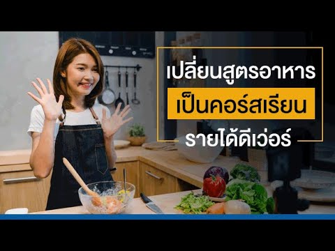 สุดเจ๋ง! เปลี่ยนสูตรอาหารเป็นคอร์สเรียน! รายได้ดีเว่อร์