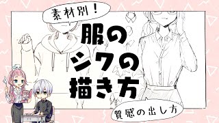 初心者向け 服のシワの描き方 素材の出し方 プロ漫画家が教える漫画イラスト教室 Youtube