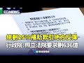 預算刪減引發地方反彈