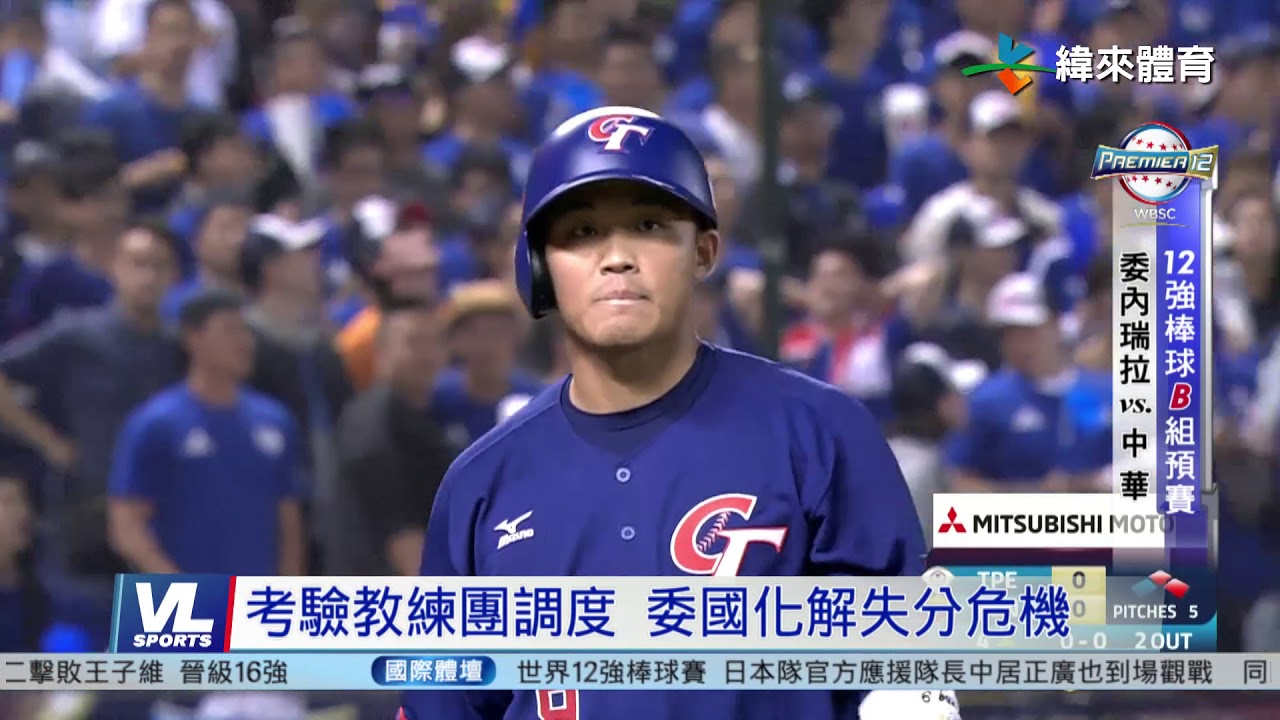 11/06 世界12強棒球賽 中華隊3:0完封委內瑞拉！