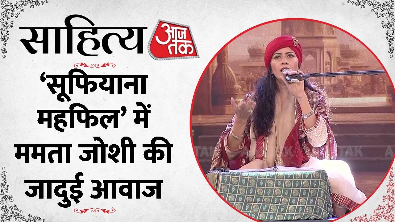 Sahitya AajTak 2023: साहित्य आजतक के मंच पर Mamta Joshi की सूफी परफॉर्मेंस | Aaj Tak News