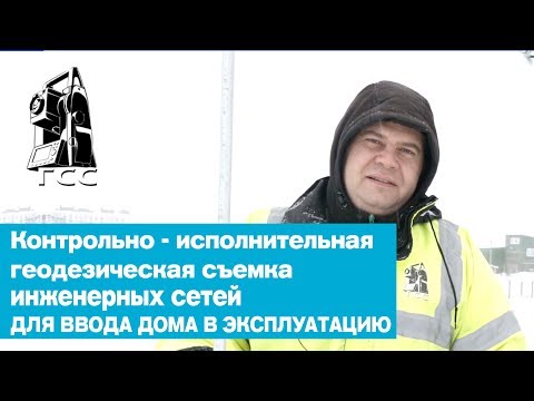 Контрольно исполнительная геодезическая съемка инженерных сетей