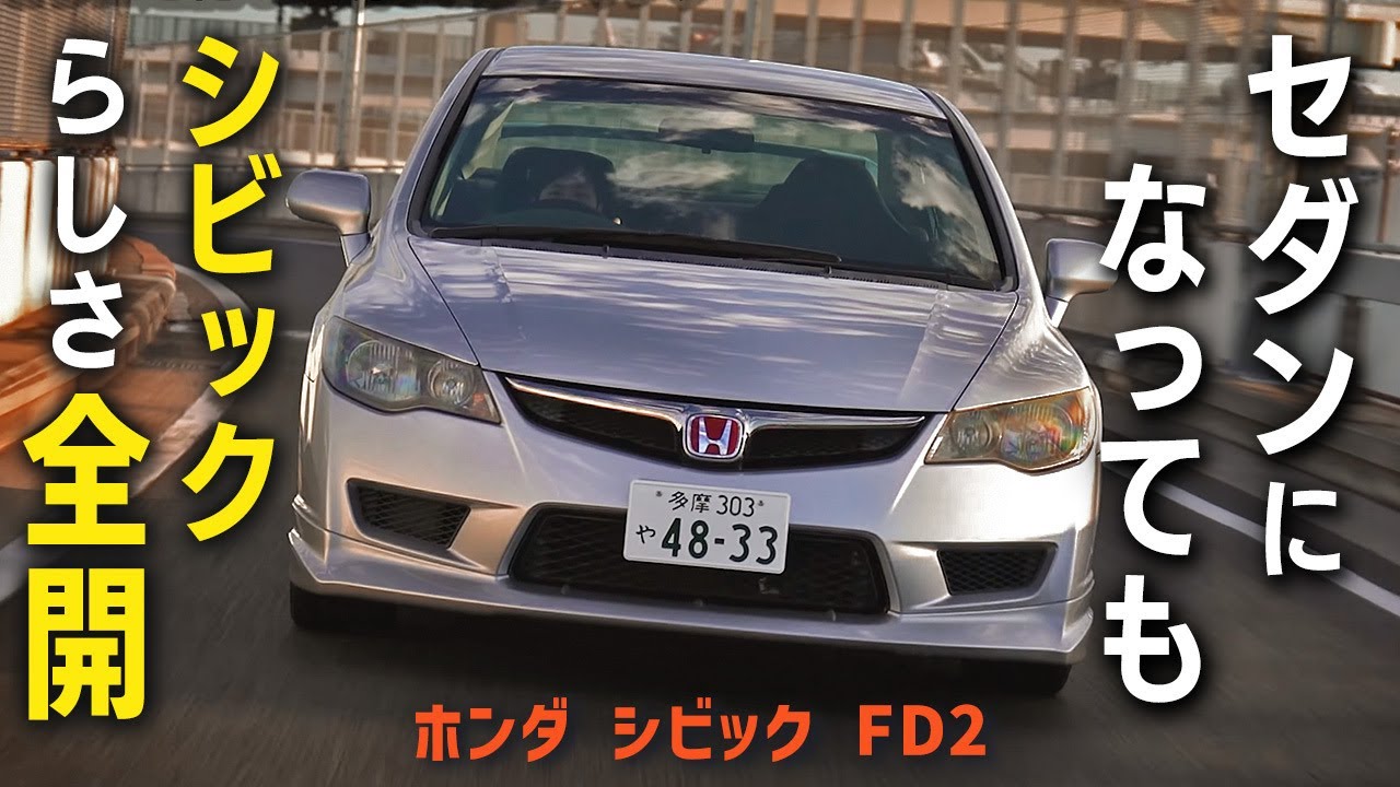 3ナンバーセダンになってもシビックらしさ全開！大きく進化したFD2【試乗レビュー】