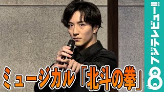 ケンシロウ役・大貫勇輔が「北斗の拳」のミュージカルナンバーを披露！「お前はもう死んでいる」【12月10日まで公開！】