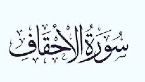 سورة الأحقاف - القارئ الشيخ ماجد الزامل
