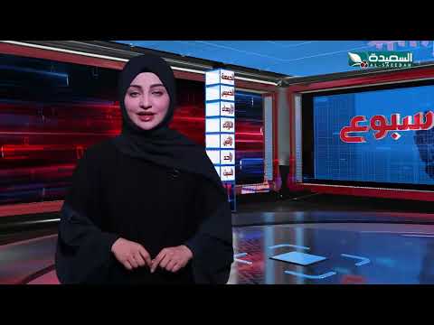 صدى الأسبوع | علياء علي | 30-8-2024م | تقارير إجتماعية متنوعة