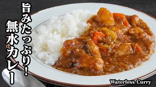 無水カレーの作り方｜水なしで旨み凝縮！切って煮込むだけで簡単！玉ねぎトロトロ＆ゴロゴロ具材の絶品おうちカレーレシピ！｜料理研究家ゆかりのおうちで簡単レシピ書き起こし