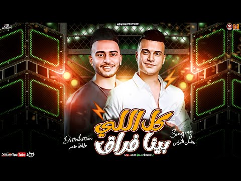 موال كل اللي بينا فراق ترند  رمضان البرنس طاطا مصر مواويل شعبي جديد 