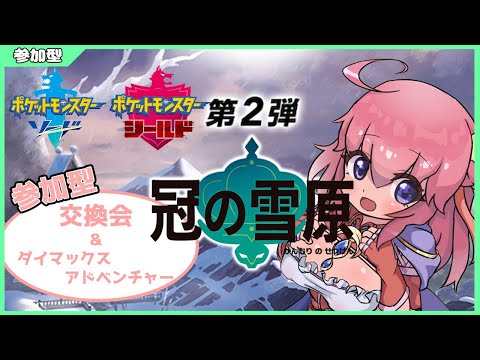 【参加型/ポケモン剣盾/冠の雪原】交換会&ダイマックスアドベンチャーやります！（#Vtuber）