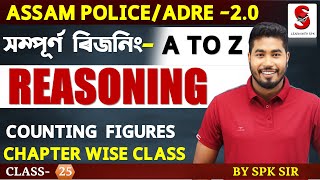 ADRE 2.0 ||Assam Police || Complete Reasoning || Counting Figures || By SPK Sir || Class - 25