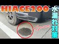 【HIACE200】フロントバンパー下の水溜り対策方法