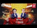 Судді, яким не страшний апокаліпсис, Вєсті.UA, 23 вересня 2020