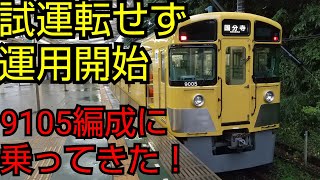 【多摩湖線に黄色い9000系襲来！】運用を開始した9105に乗ってきた！