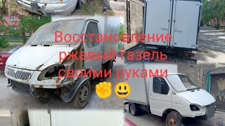 Восстановление ржавый газель своими руками ✊👍