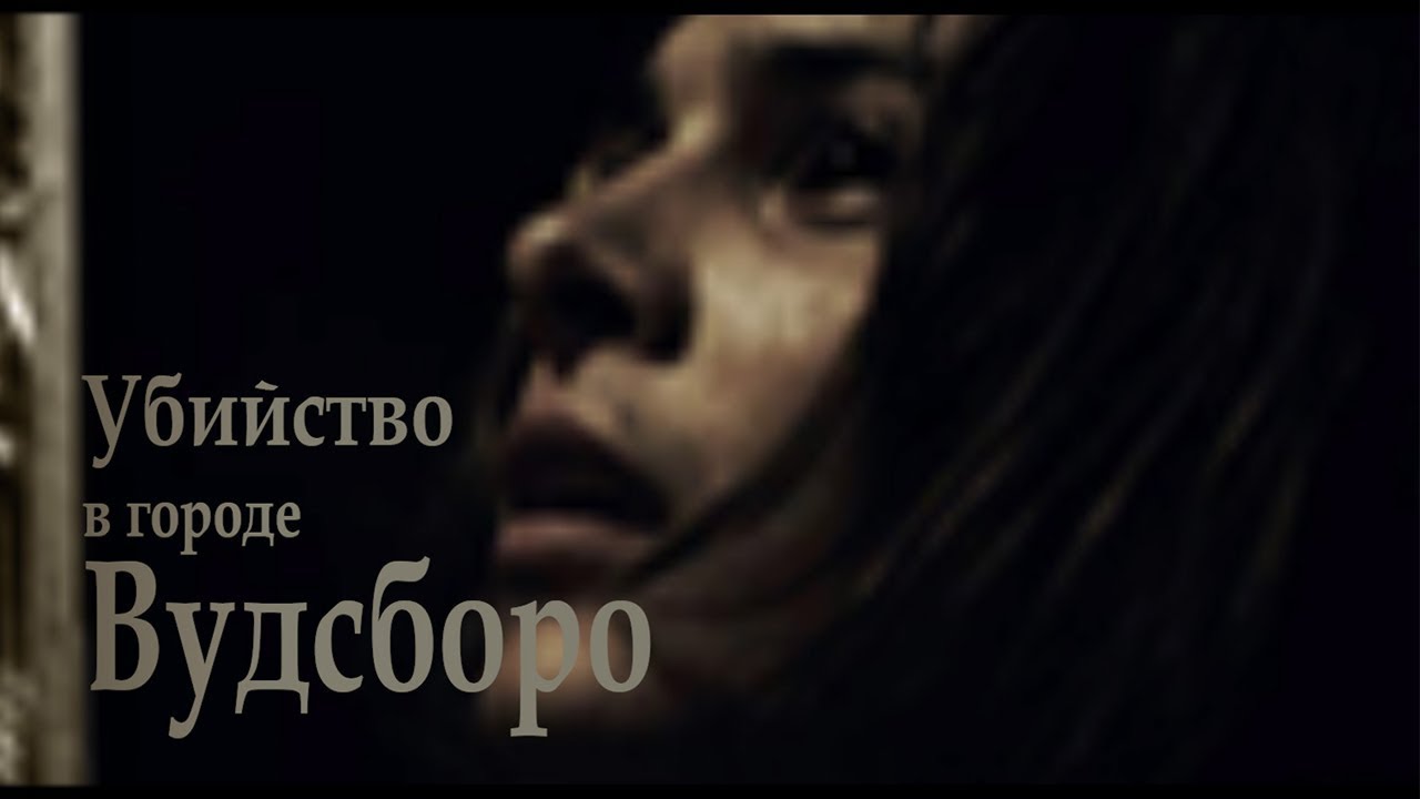 Убийство в городе Вудсборо__#01.07(MigaMars. Your Choise)