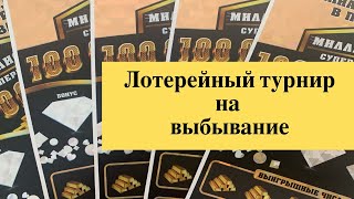 Лотерейный турнир на выбывание. Моментальные лотереи столото