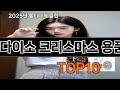 다이소 크리스마스 용품 없으면 안되는 쿠팡추천템 BEST 10