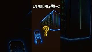 スマホ用CPUが世界一のスパコン「富岳」の頭脳になった話【ARM】 #Shorts