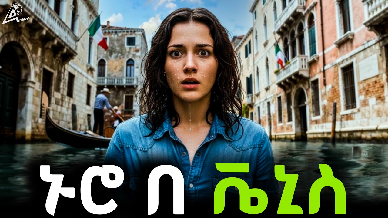 ከ 10 ሚሊዮን በላይ ዛፎች የተሰዉላት ከተማ! Life in Venice City! #ethiopia #travel #europe #italy #venice #city