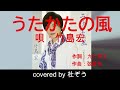 うたかたの風 / 竹島宏 杜ぞうカバー(原曲キー・歌詞付)2012年発売の演歌調の素敵な曲です!