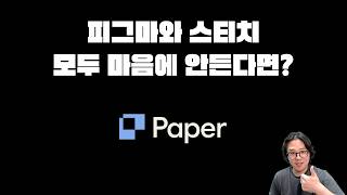 디자인 툴을 찾고 있다면? Paper is Hype Boy