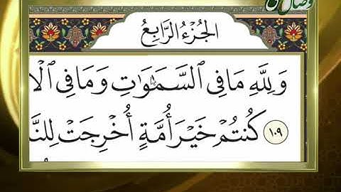 آموزش روخوانی قرآن کریم  73 (روخوانی آیات 109 الي 115  سوره مبارکه آل عمران) 26-08-2016