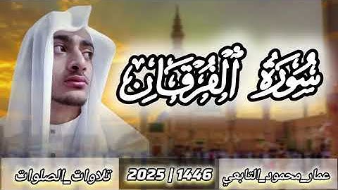 سورة الفرقان | عمار محمود التابعي