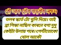 Assamese life changing important story     