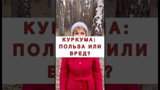 🔥Куркума: польза или вред❓#печеньлечение #гепатоз #лишнийвес #жирнаяпечень #куркумин #рекомендации