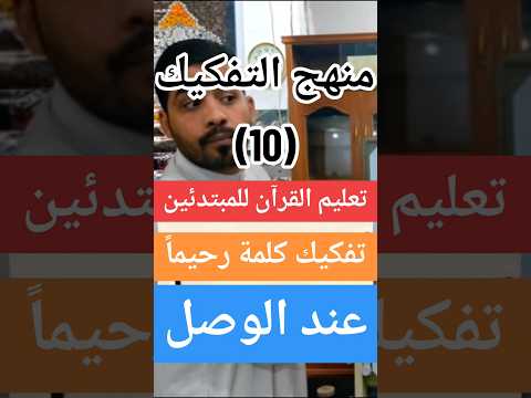 تفكيك كلمة رحيما عند الوصل تعليم القرآن الكريم للمبتدئين منهج التفكيك 