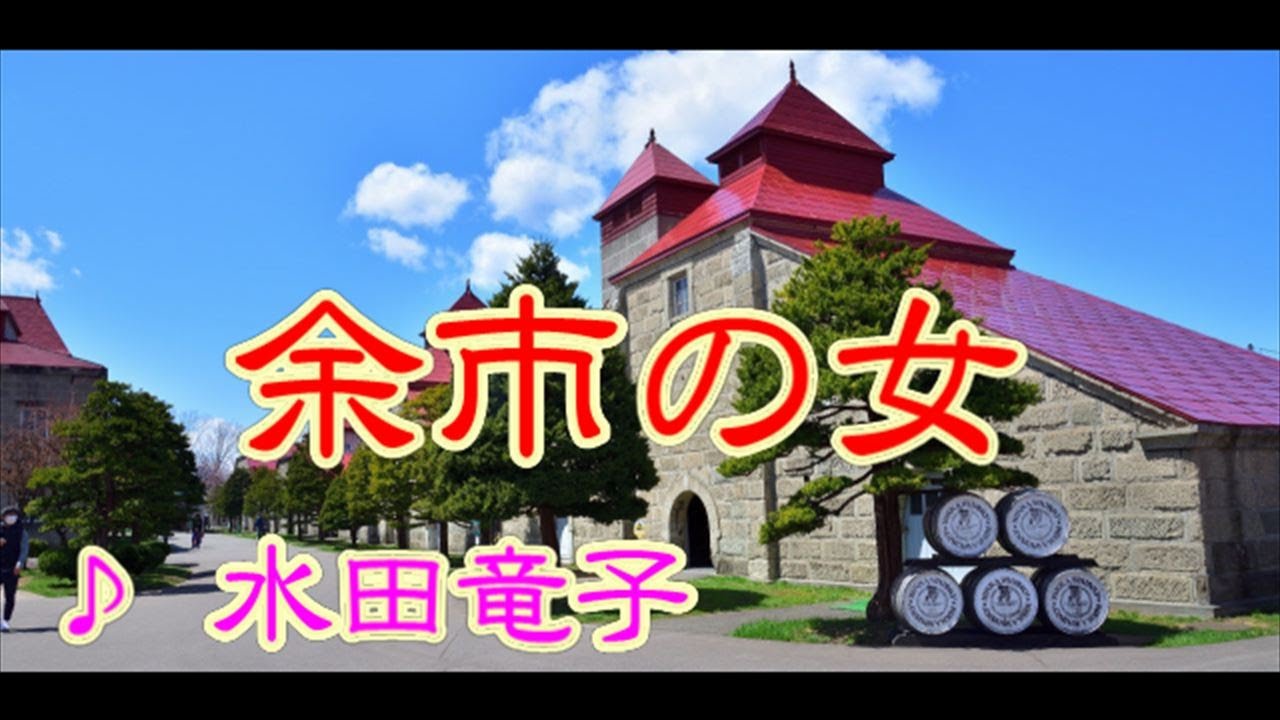 余市の女　♪ 水田竜子